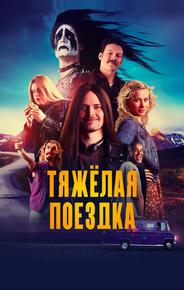 Тяжёлая поездка