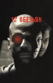 12 обезьян