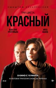 Три цвета: Красный