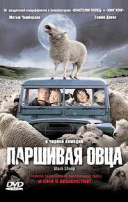 Паршивая овца