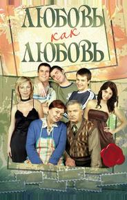 Любовь как любовь
