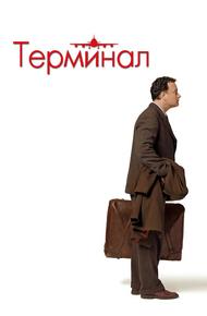 Терминал