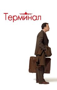 Терминал