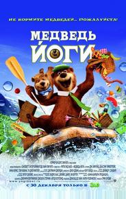 Медведь Йоги
