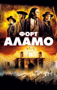 Форт Аламо