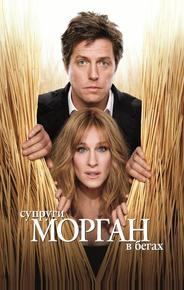 Супруги Морган в бегах