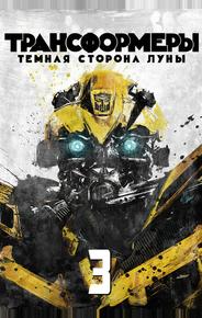 Трансформеры 3: Тёмная сторона Луны