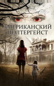 Американский полтергейст