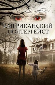 Американский полтергейст