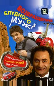 Возвращение блудного мужа