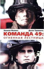 Команда 49: Огненная лестница