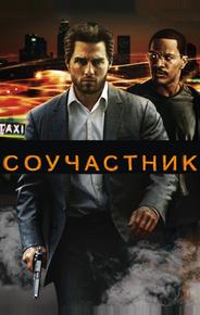 Соучастник