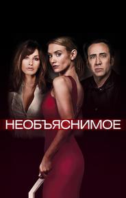Непостижимое