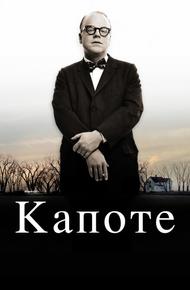 Капоте