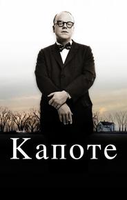 Капоте