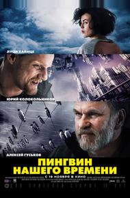 Пингвин нашего времени