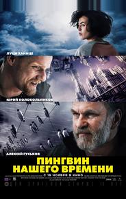 Пингвин нашего времени
