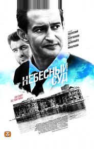 Небесный суд