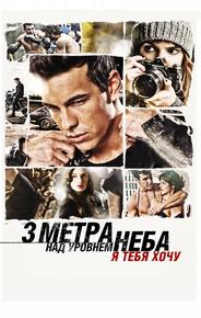 Три метра над уровнем неба: Я тебя хочу
