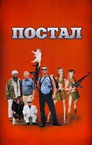 Постал