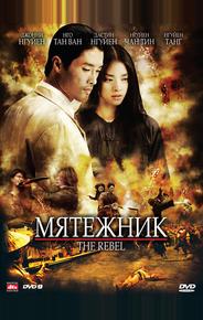 Мятежник