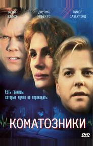Коматозники