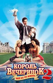 Король вечеринок 2