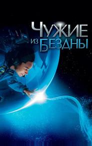 Чужие из бездны