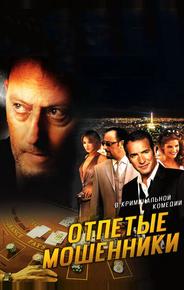 Отпетые мошенники