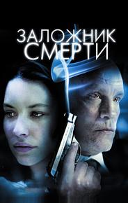 Заложник смерти