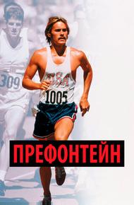 Префонтейн