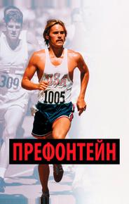 Префонтейн