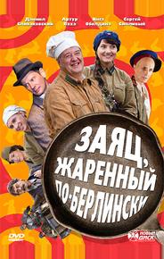 Заяц, жаренный по-берлински