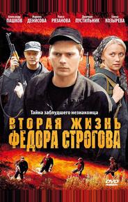 Вторая жизнь Фёдора Строгова