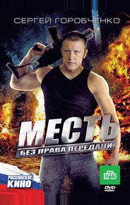 Месть без права передачи