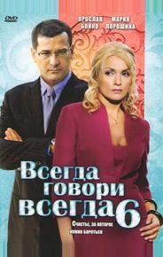 Всегда говори «всегда» 6