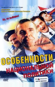 Особенности национальной политики