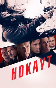 Нокаут