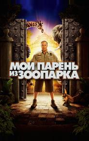 Мой парень из зоопарка