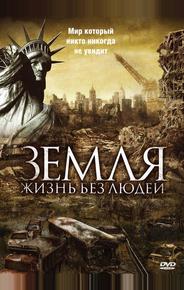 Земля: Жизнь без людей