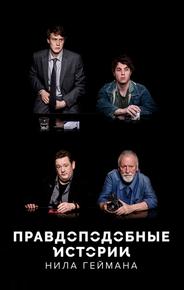 Правдоподобные истории Нила Геймана