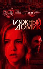 Пляжный домик