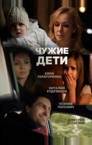 Чужие дети