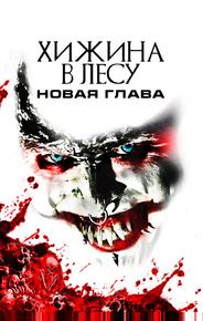 Хижина в лесу: Новая глава