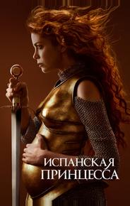 Испанская принцесса