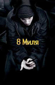8 Миля