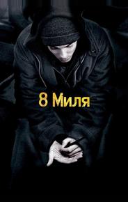8 Миля