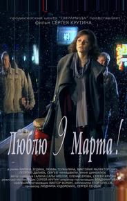 Люблю 9 марта!