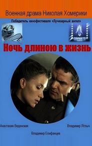 Ночь длиною в жизнь