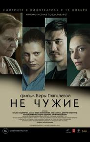 Не чужие